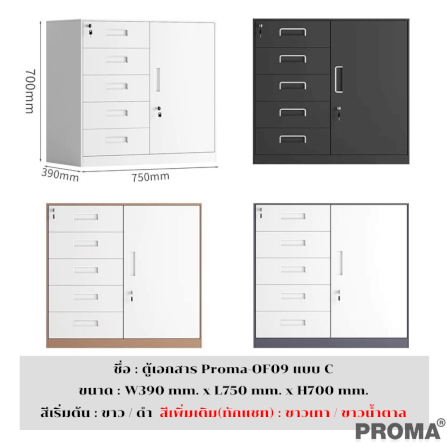 [PRE-ORDER] ตู้เก็บเอกสารสำนักงาน อเนกประสงค์ PROMA-OF09-C สีดำ_3
